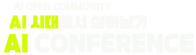 AI OPEN COMMUNITY — AI 시대에서 살아남기 — AI CONFERENCE